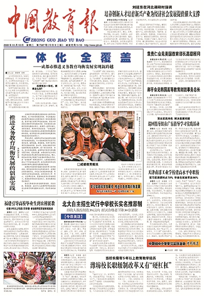 On November 10th, 2009, China Education News published a page titled "Integrated Full Coverage &mdash; &mdash; Chengdu promotes the balanced development of compulsory education and realizes a new leap, and reports the experience of Chengdu in coordinating the integrated development of urban and rural education.